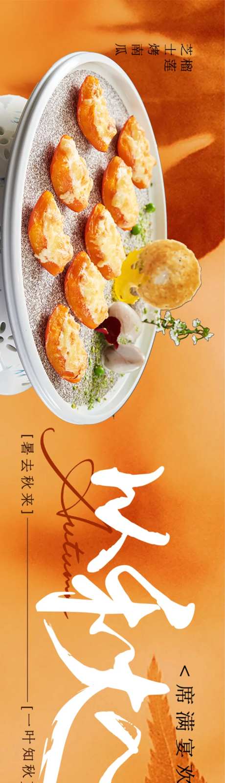 秋季淮扬菜中餐五图-采灵感-https://www.cailinggan.com/