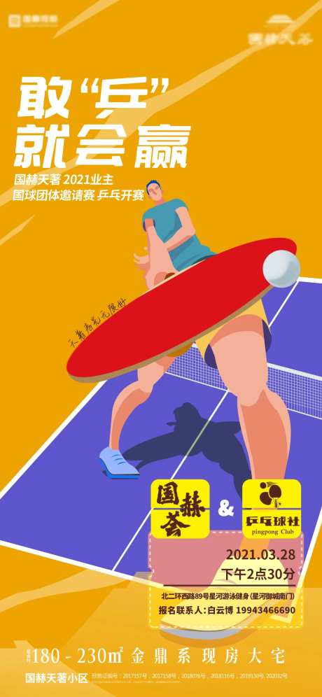 地产乒乓球活动手绘海报-采灵感-https://www.cailinggan.com/