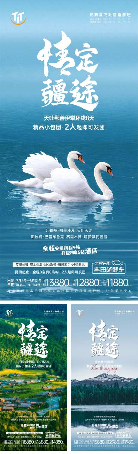 情定疆途旅游系列海报-采灵感-https://www.cailinggan.com/