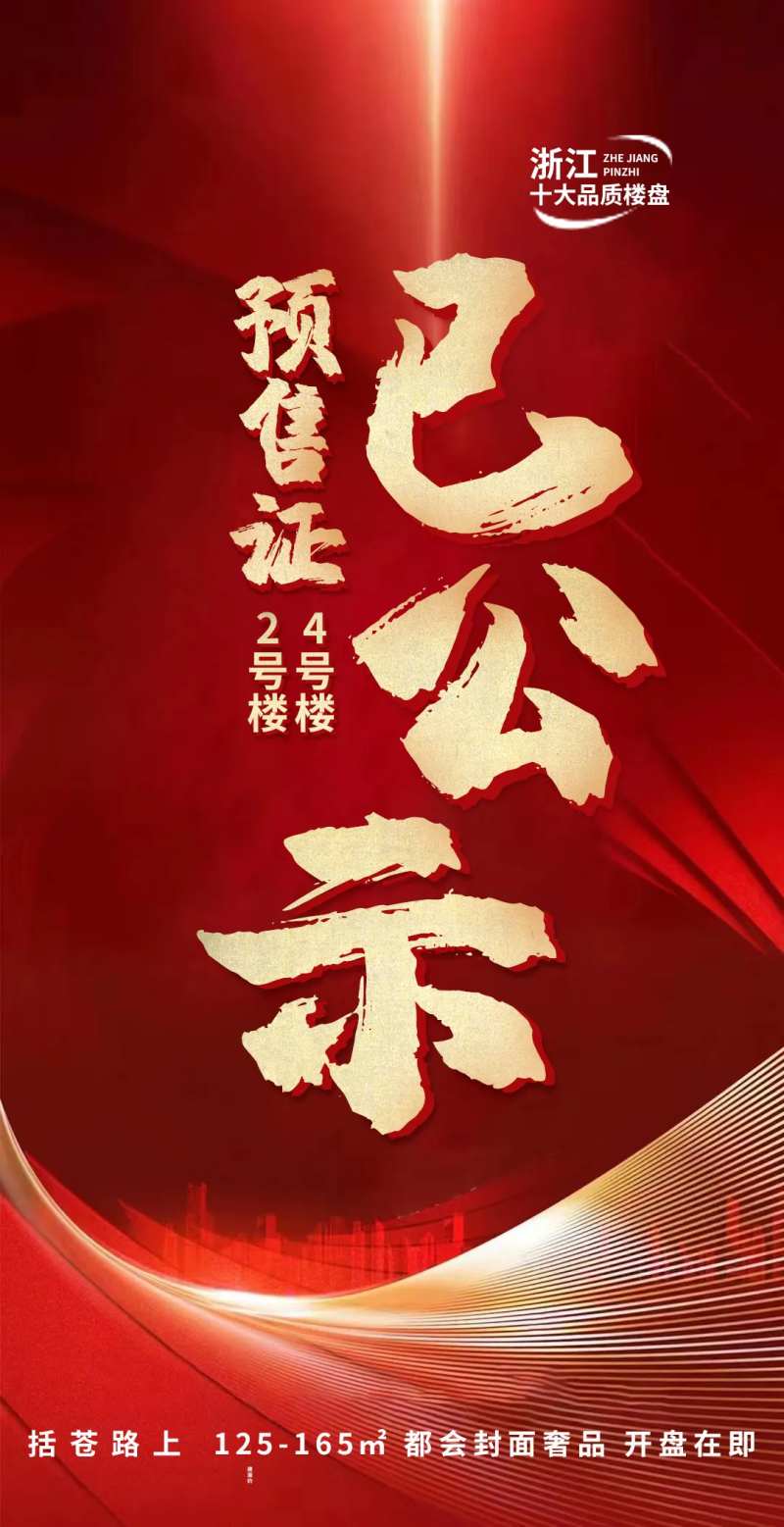 预售证公示楼盘喜报海报-采灵感-cailinggan.com