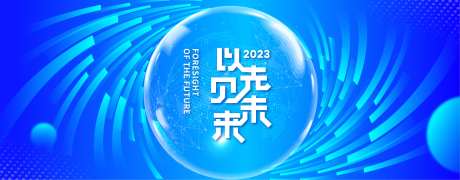 以先见未来科技活动背景板-采灵感-https://www.cailinggan.com/