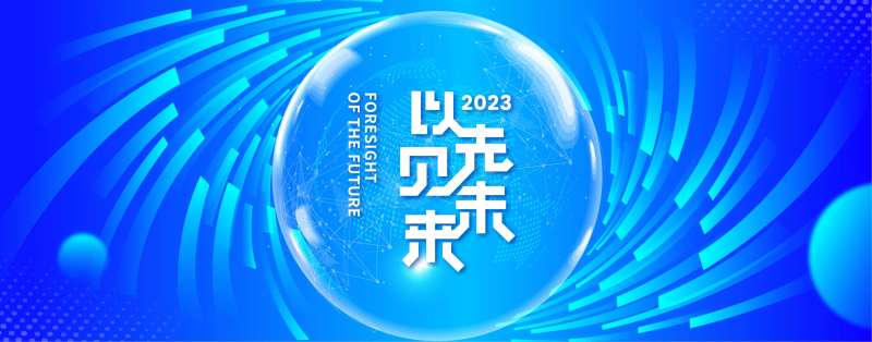 以先见未来科技活动背景板-采灵感-cailinggan.com