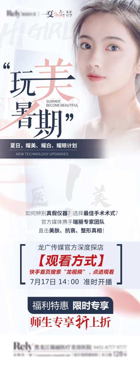 医美暑期特惠海报-采灵感-https://www.cailinggan.com/