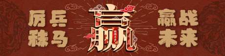 赢战未来banner-采灵感-https://www.cailinggan.com/
