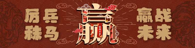 赢战未来banner-采灵感-cailinggan.com