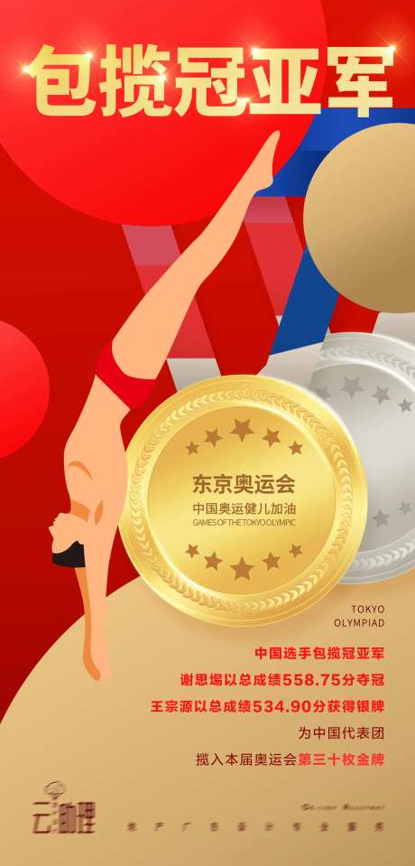 奥运会冠亚军海报-采灵感-https://www.cailinggan.com/
