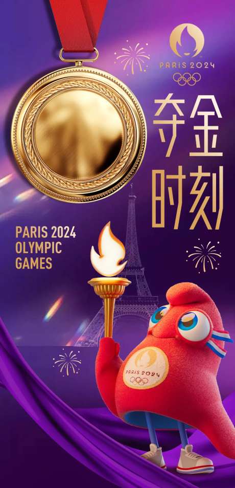 巴黎运动会夺金时刻热点海报-采灵感-https://www.cailinggan.com/