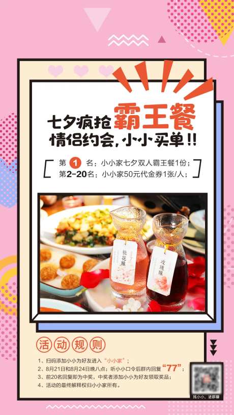 七夕餐饮霸王餐海报-采灵感-https://www.cailinggan.com/
