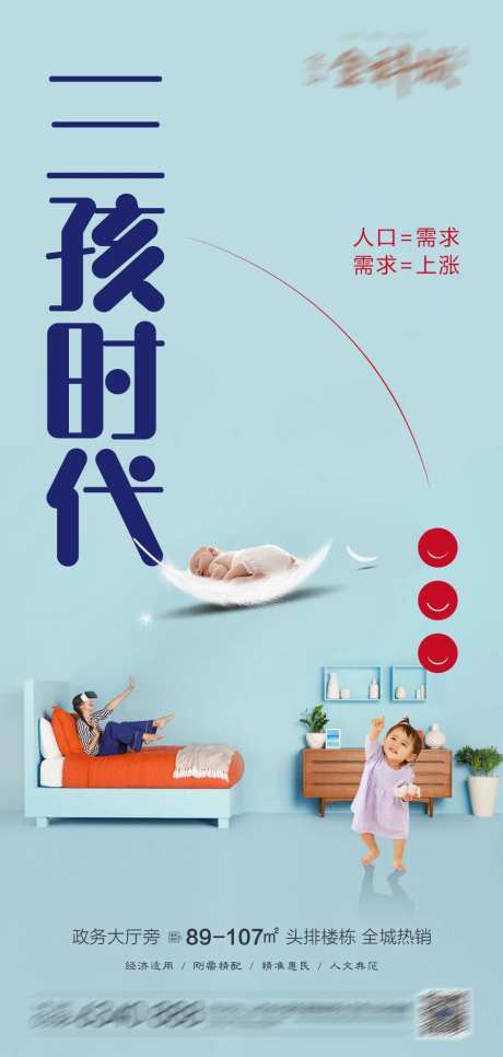 地产三孩海报-采灵感-https://www.cailinggan.com/