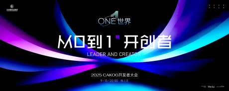 开发者科技大会主画面kv-采灵感-https://www.cailinggan.com/