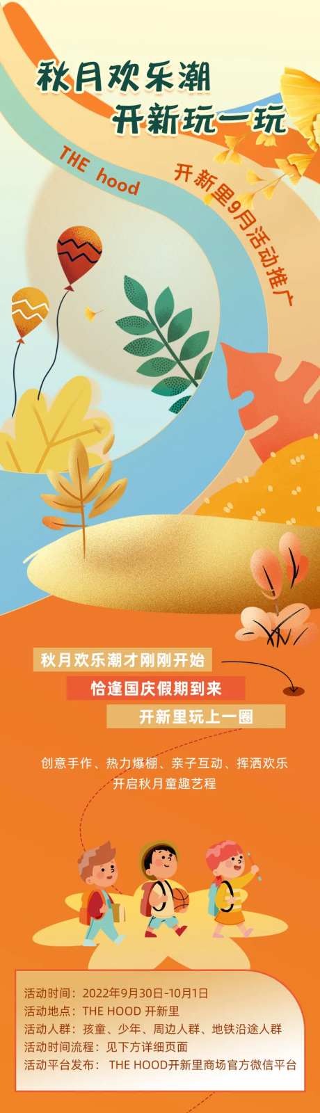 秋季欢乐活动长图海报-采灵感-https://www.cailinggan.com/