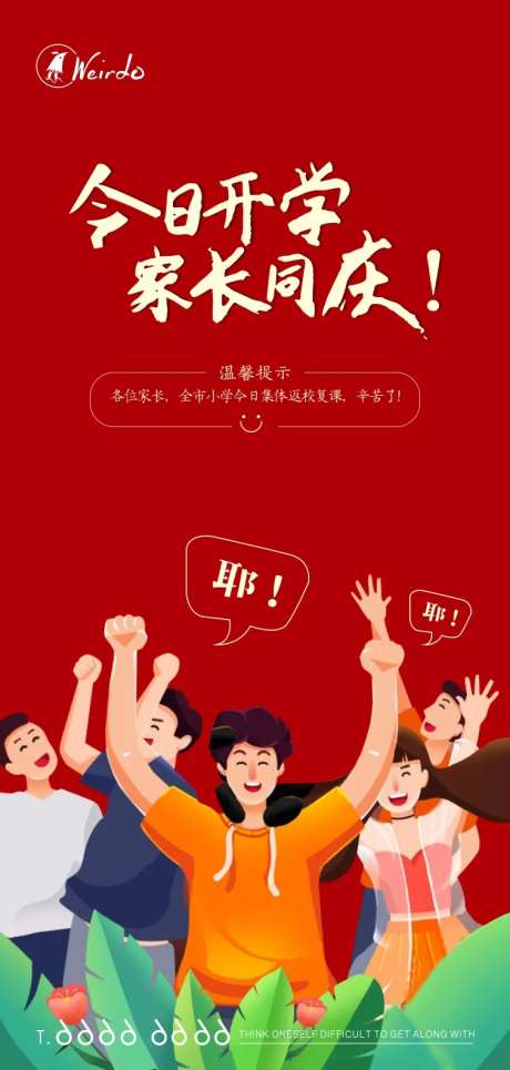 开学返校家长狂欢-采灵感-https://www.cailinggan.com/