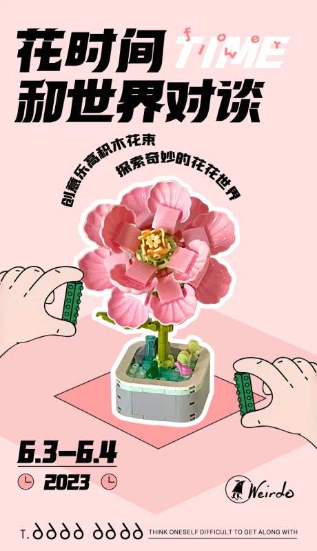 乐高积木花朵拼搭海报-采灵感-https://www.cailinggan.com/