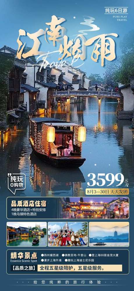 江南华东旅游海报-采灵感-https://www.cailinggan.com/