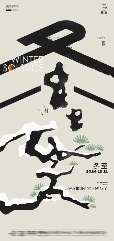 冬至字体创意海报-采灵感-https://www.cailinggan.com/