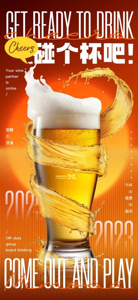 碰个杯吧海报-采灵感-https://www.cailinggan.com/