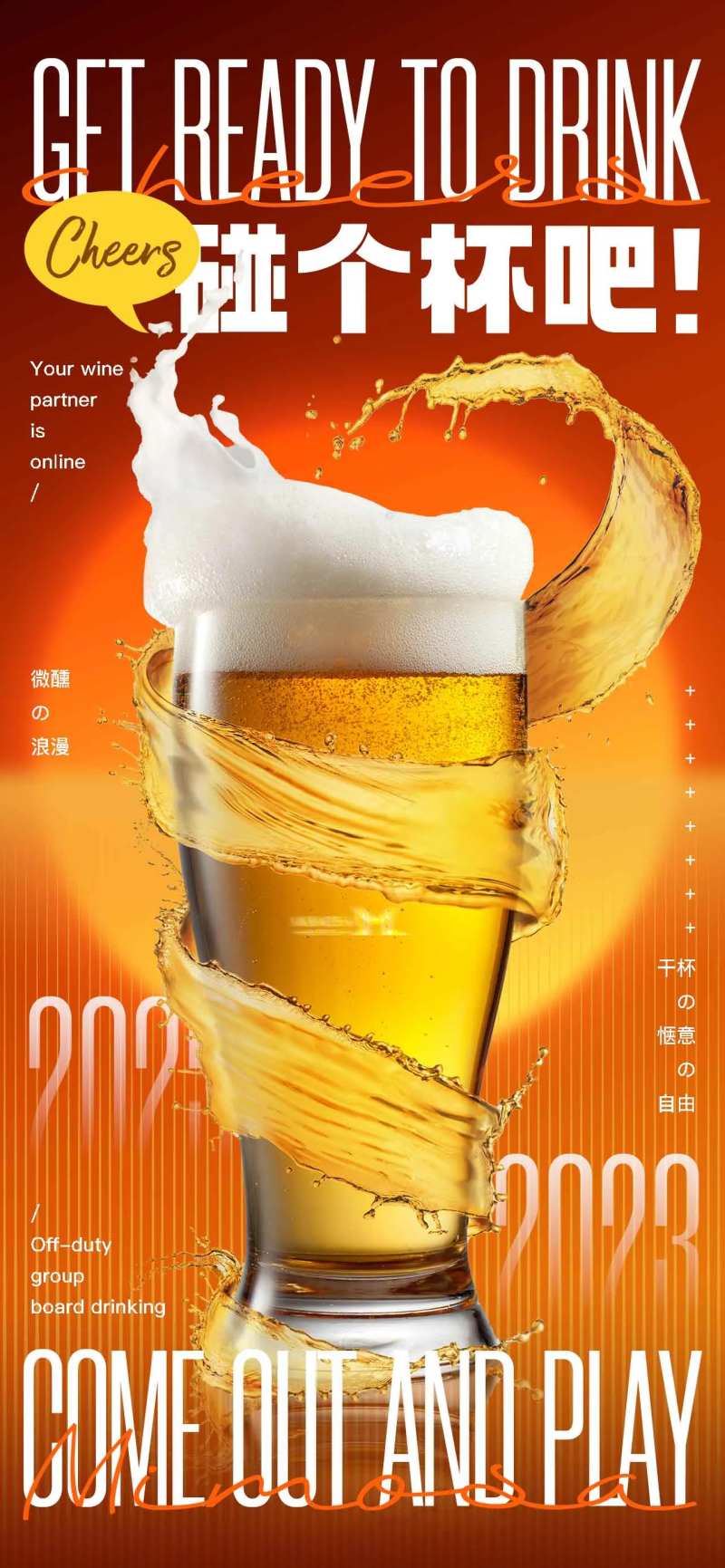 碰个杯吧海报-采灵感-cailinggan.com