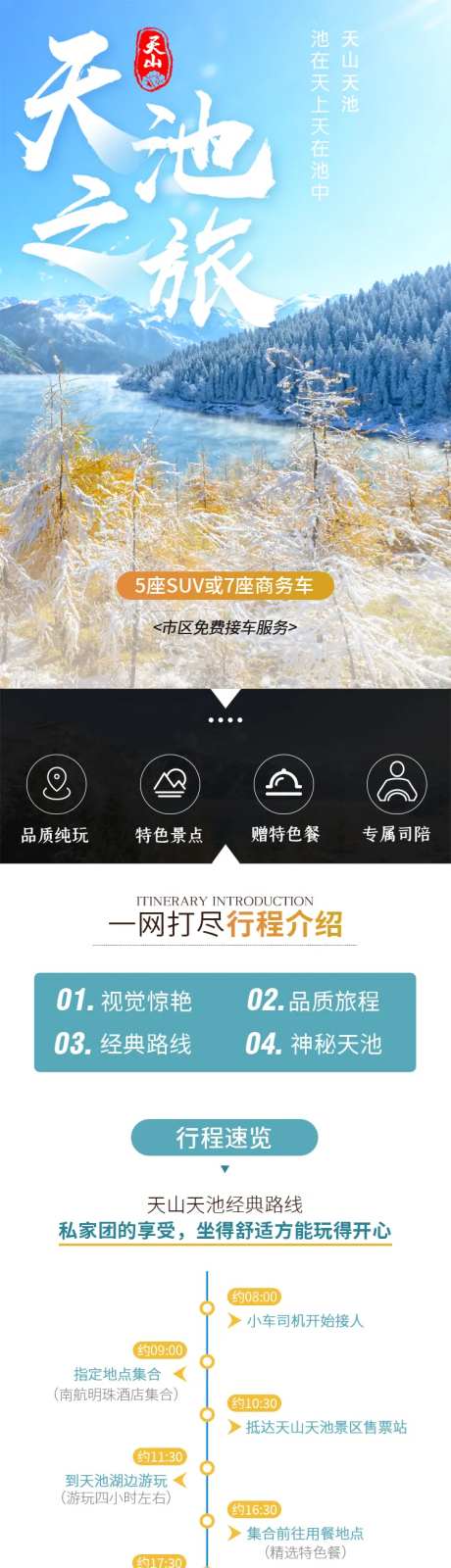 天山天池一日游详情页-采灵感-https://www.cailinggan.com/