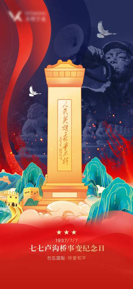 七七事变纪念日海报-采灵感-https://www.cailinggan.com/