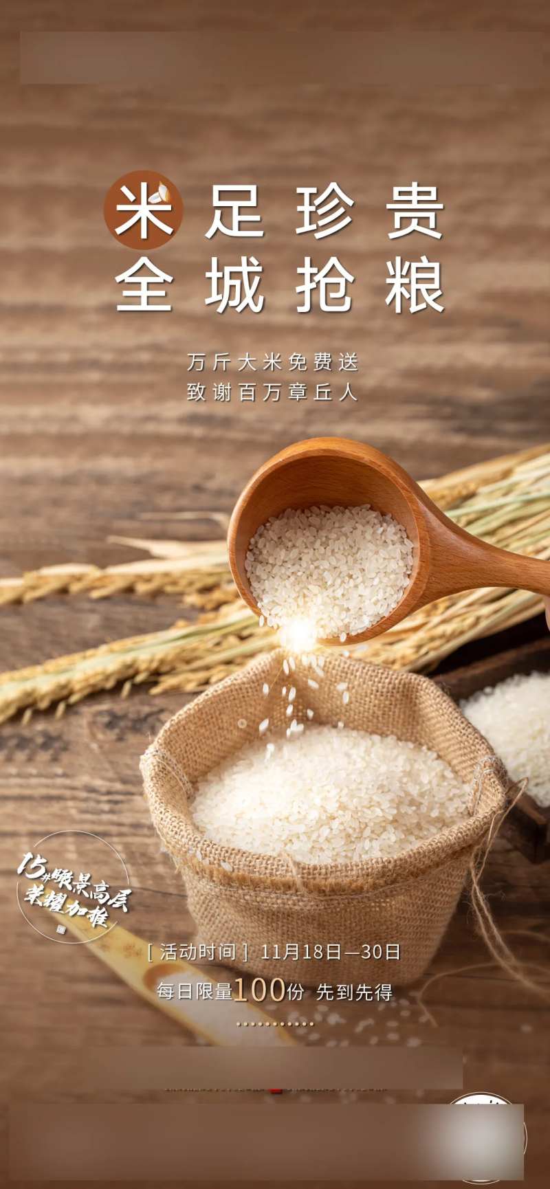 房地产送大米活动海报-采灵感-cailinggan.com