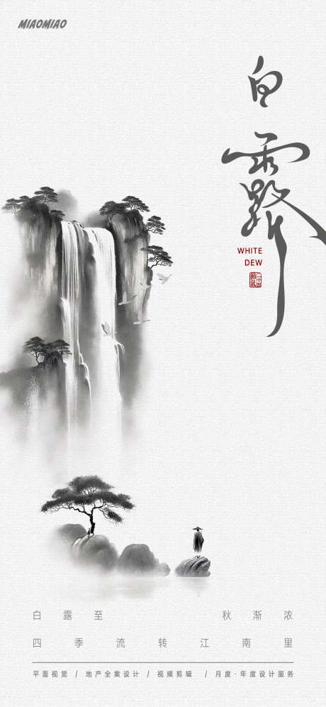 白露水墨节气海报-采灵感-https://www.cailinggan.com/
