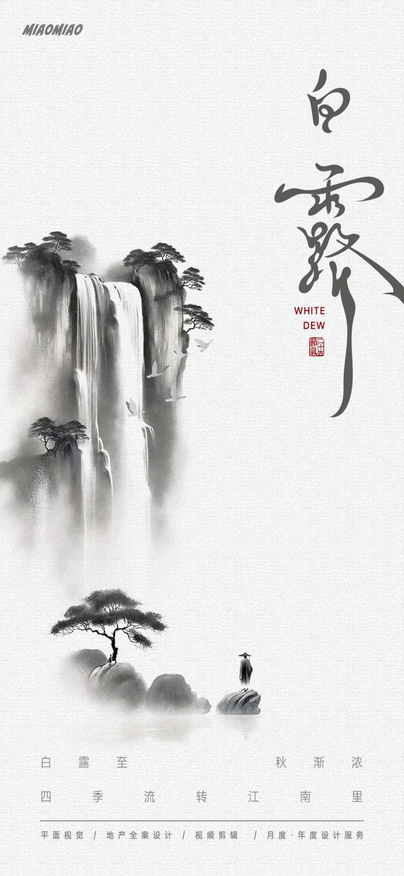 白露水墨节气海报-采灵感-cailinggan.com