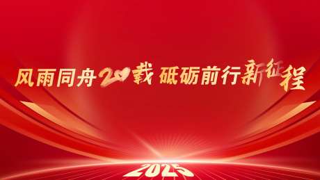 2025风雨同舟砥砺前行活动背景板-采灵感-https://www.cailinggan.com/
