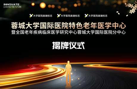 医院揭牌仪式展板-采灵感-https://www.cailinggan.com/