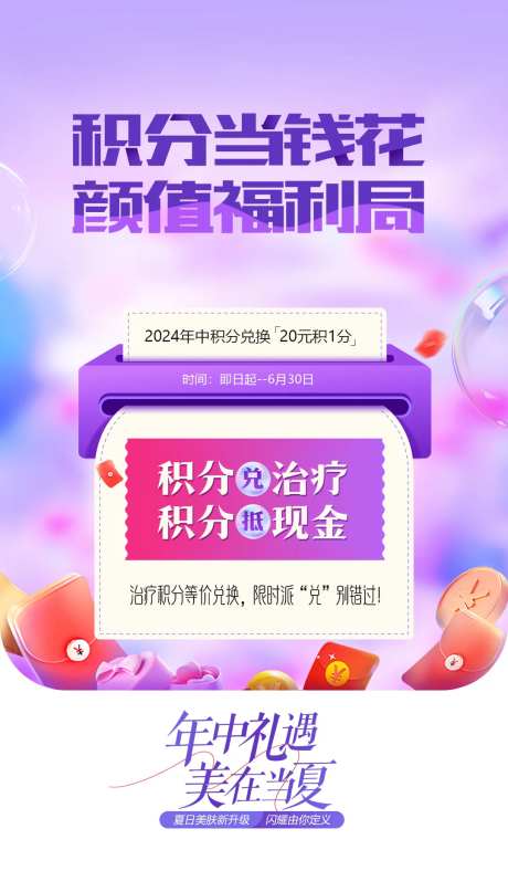 医美积分兑换活动海报-采灵感-https://www.cailinggan.com/