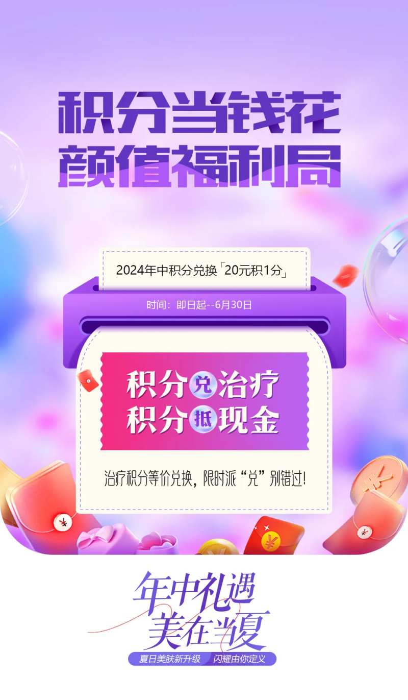 医美积分兑换活动海报-采灵感-cailinggan.com