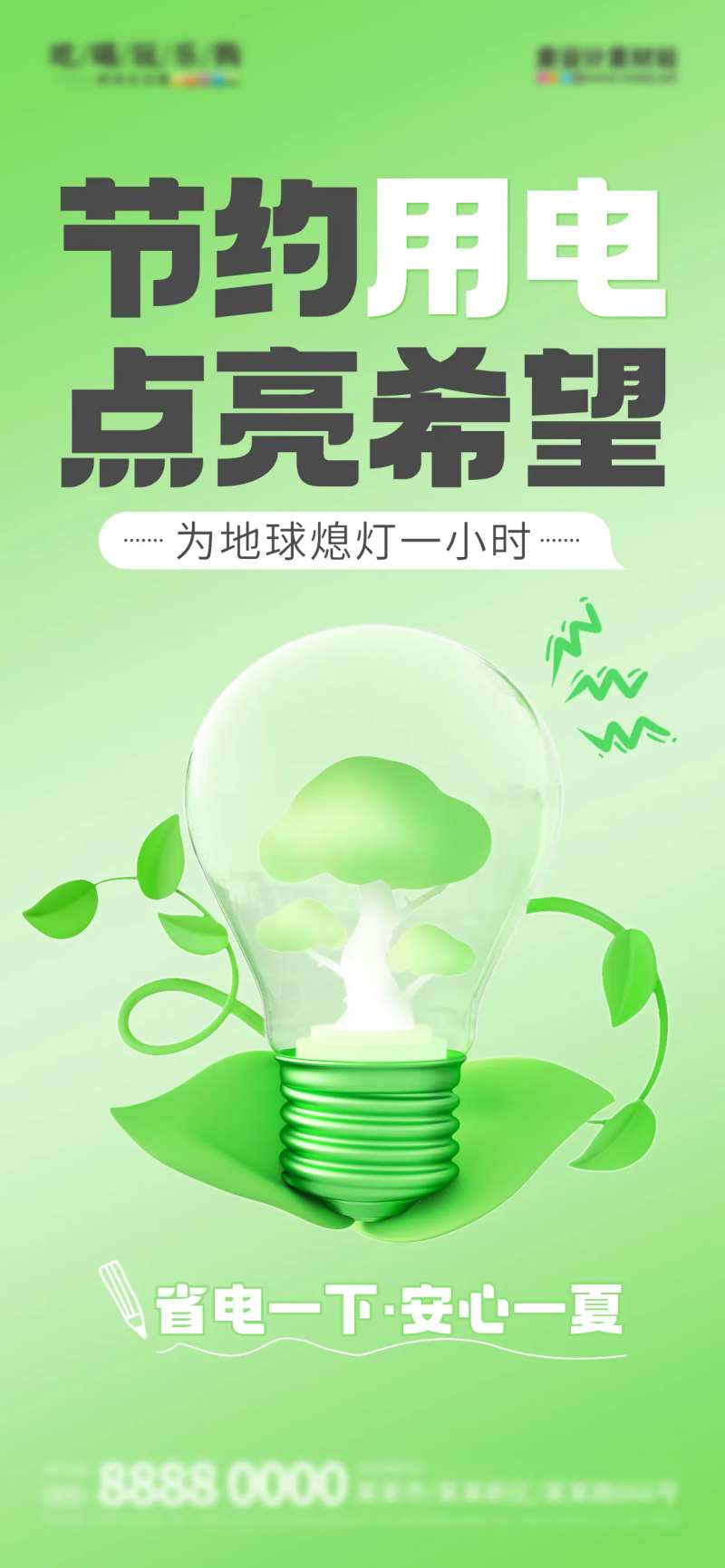 夏季节能用电公益宣传海报-采灵感-cailinggan.com