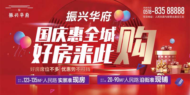 国庆特惠购房海报-采灵感-cailinggan.com