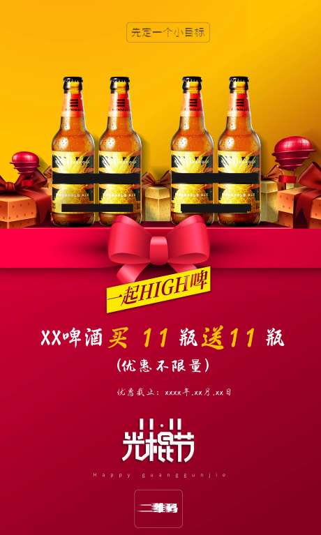 双十一啤酒优惠促销海报-采灵感-https://www.cailinggan.com/
