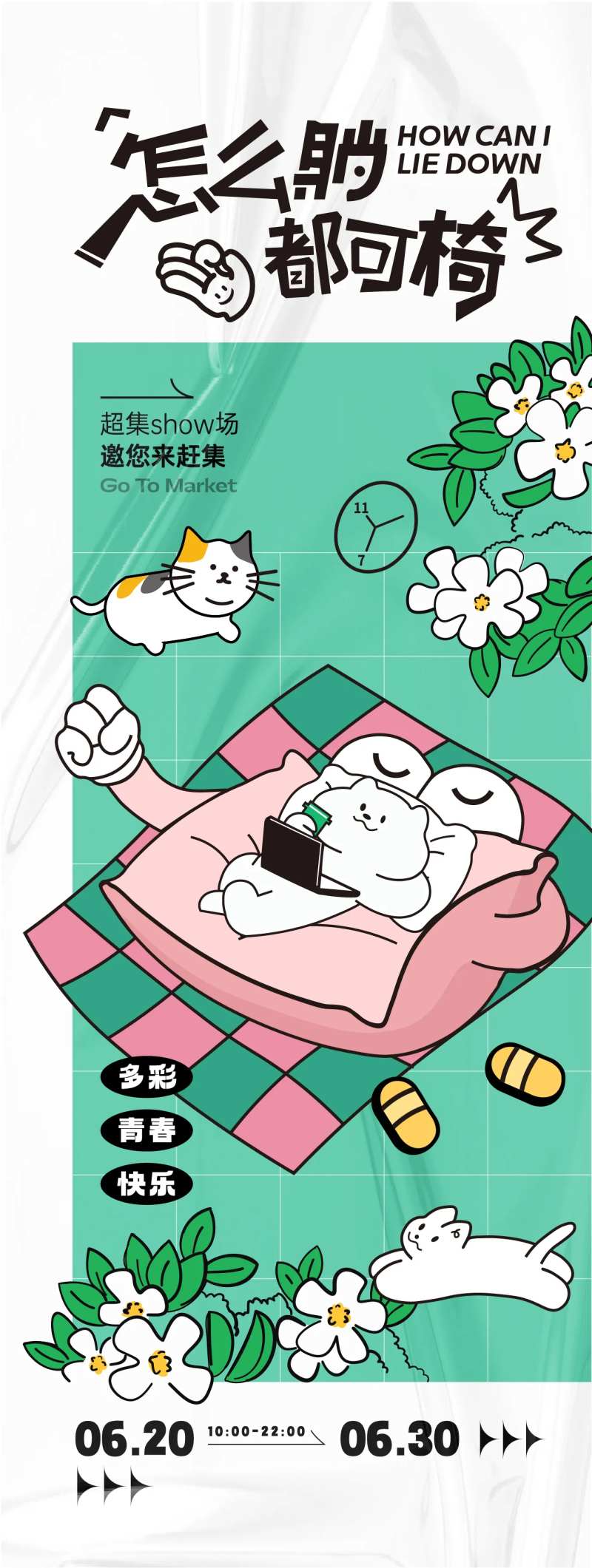 怎么躺都可椅趣味活动海报-采灵感-cailinggan.com