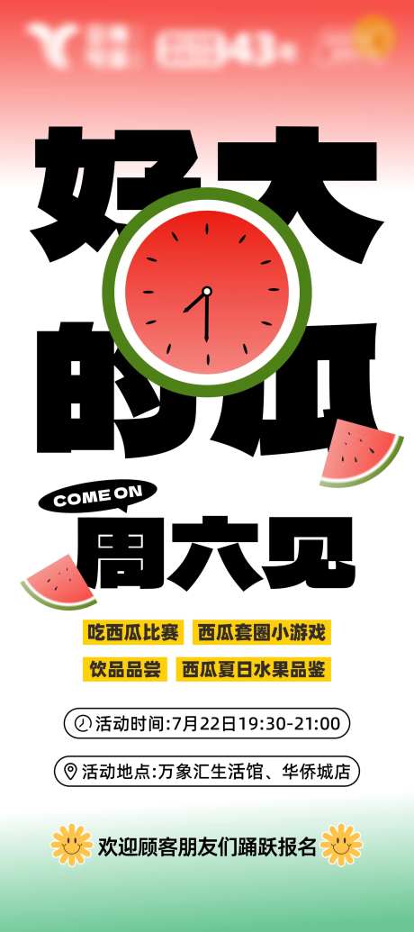 吃西瓜比赛活动海报-采灵感-https://www.cailinggan.com/