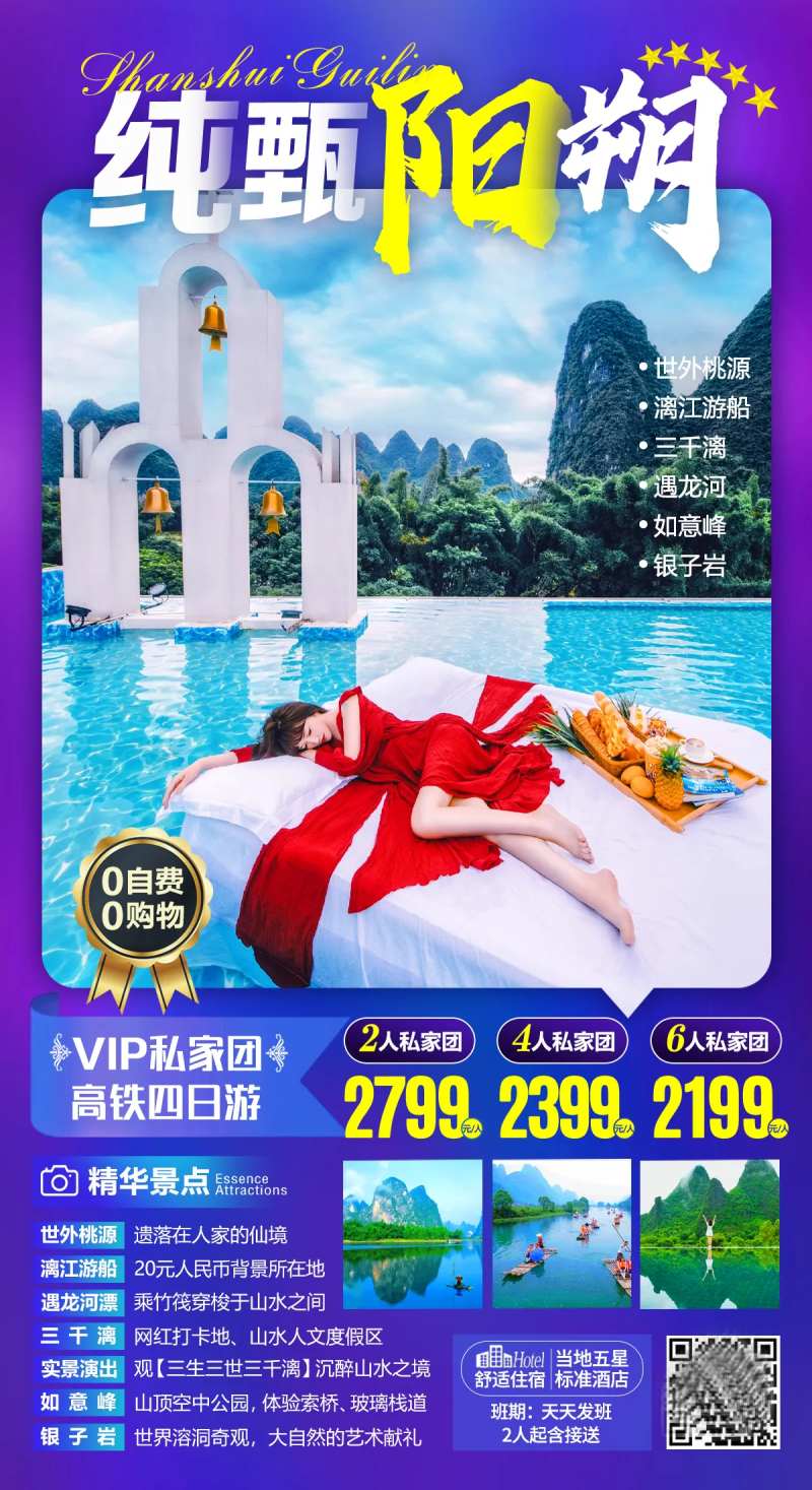 纯甄阳朔旅游海报-采灵感-cailinggan.com
