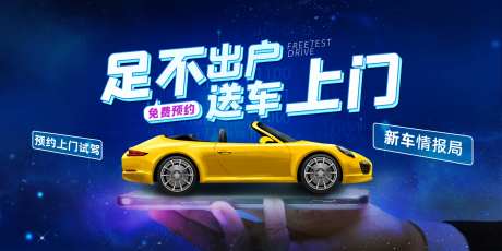 汽车上门活动展板-采灵感-https://www.cailinggan.com/