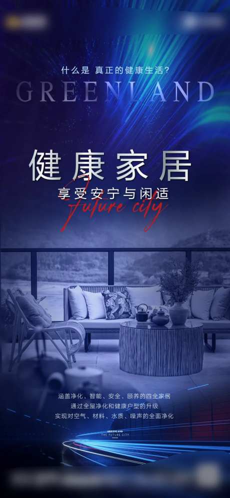 地产健康家居海报-采灵感-https://www.cailinggan.com/