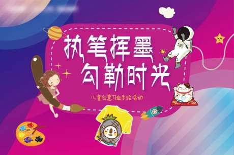 儿童创意T恤手绘活动展板-采灵感-https://www.cailinggan.com/