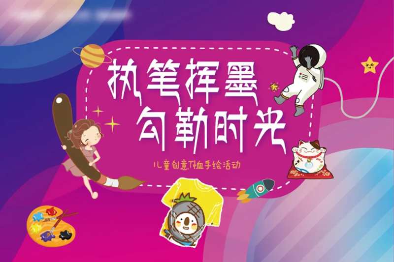 儿童创意T恤手绘活动展板-采灵感-cailinggan.com