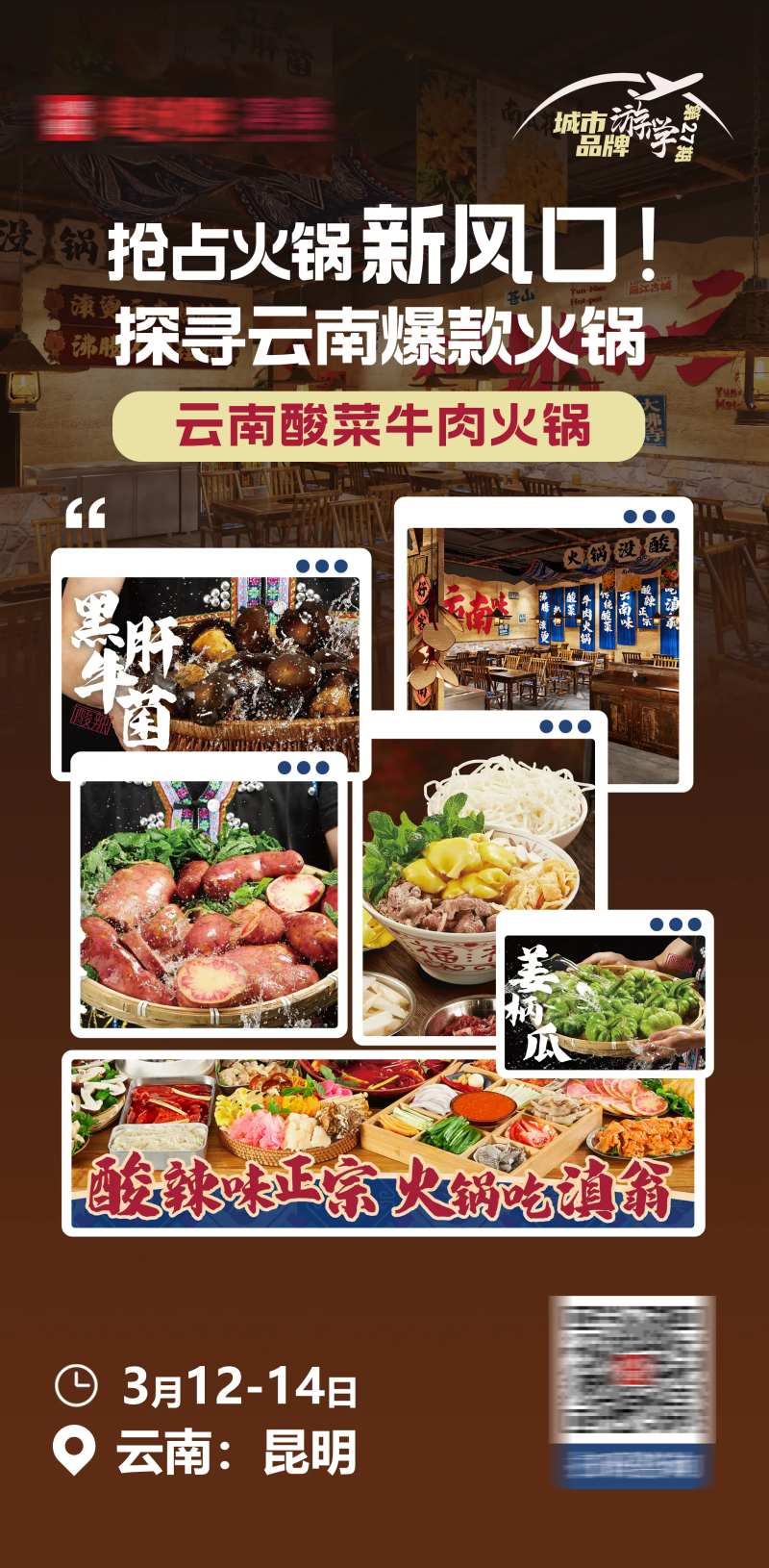 云南酸菜牛肉火锅海报-采灵感-cailinggan.com