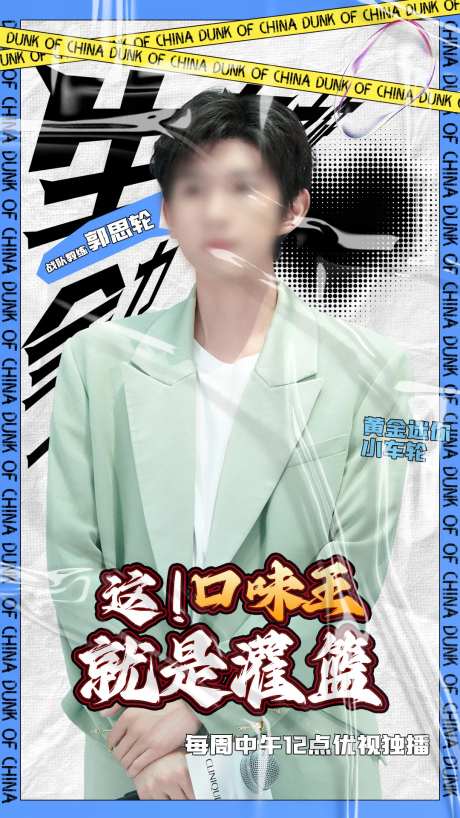 综艺直播预告海报-采灵感-https://www.cailinggan.com/