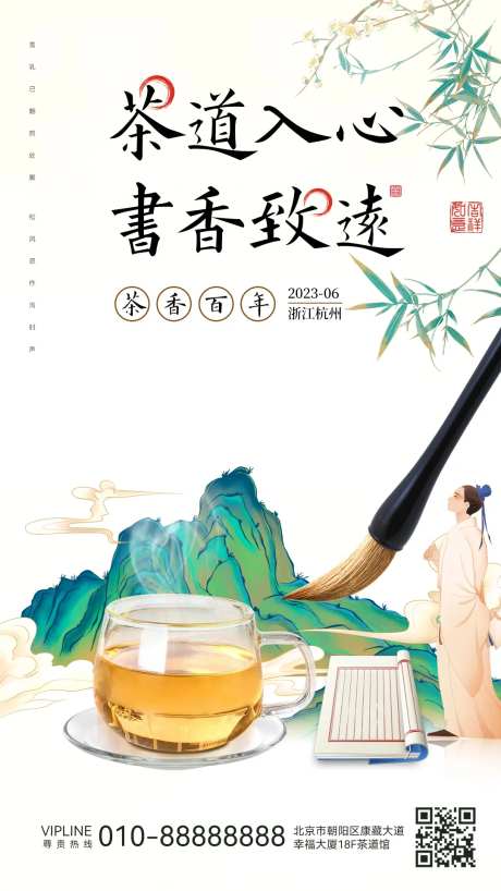 茶道书香海报-采灵感-https://www.cailinggan.com/