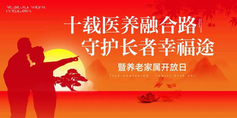 养老院周年庆开放日背景板-采灵感-cailinggan.com
