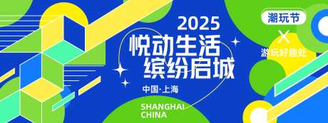 悦动生活缤纷启城潮玩背景板-采灵感-https://www.cailinggan.com/