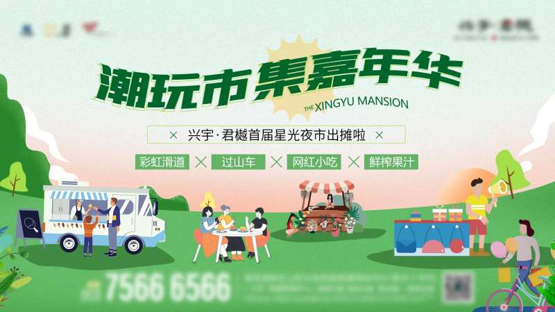 地产潮玩市集嘉年华活动背景板-采灵感-cailinggan.com