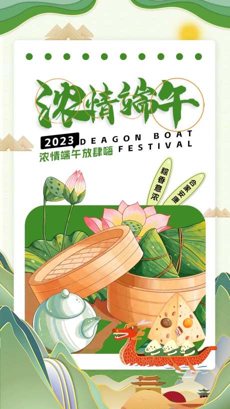 浓情端午海报-采灵感-https://www.cailinggan.com/