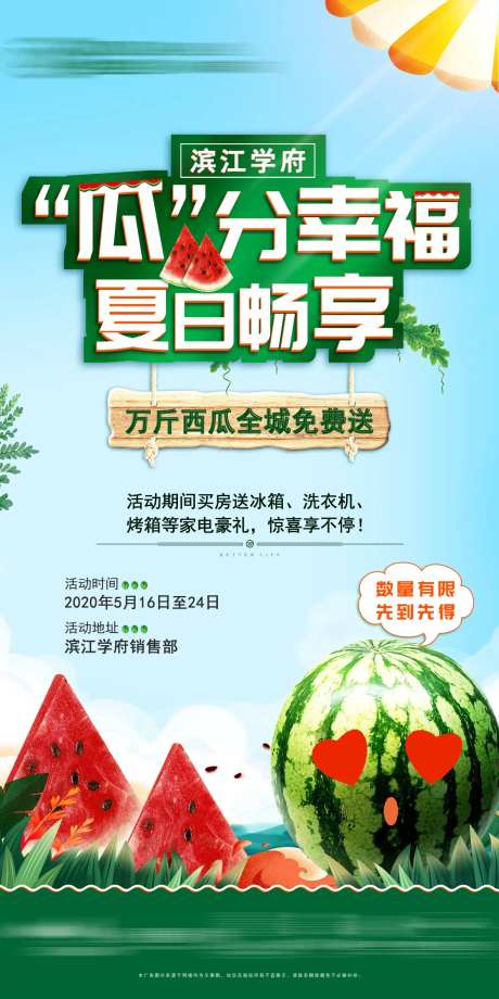 地产活动西瓜节-采灵感-https://www.cailinggan.com/