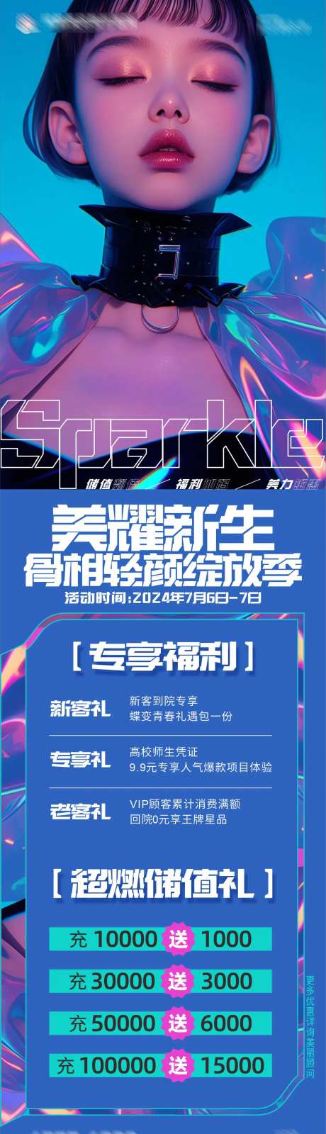 无创科专场预告美耀骨相轻颜绽放海报-采灵感-https://www.cailinggan.com/