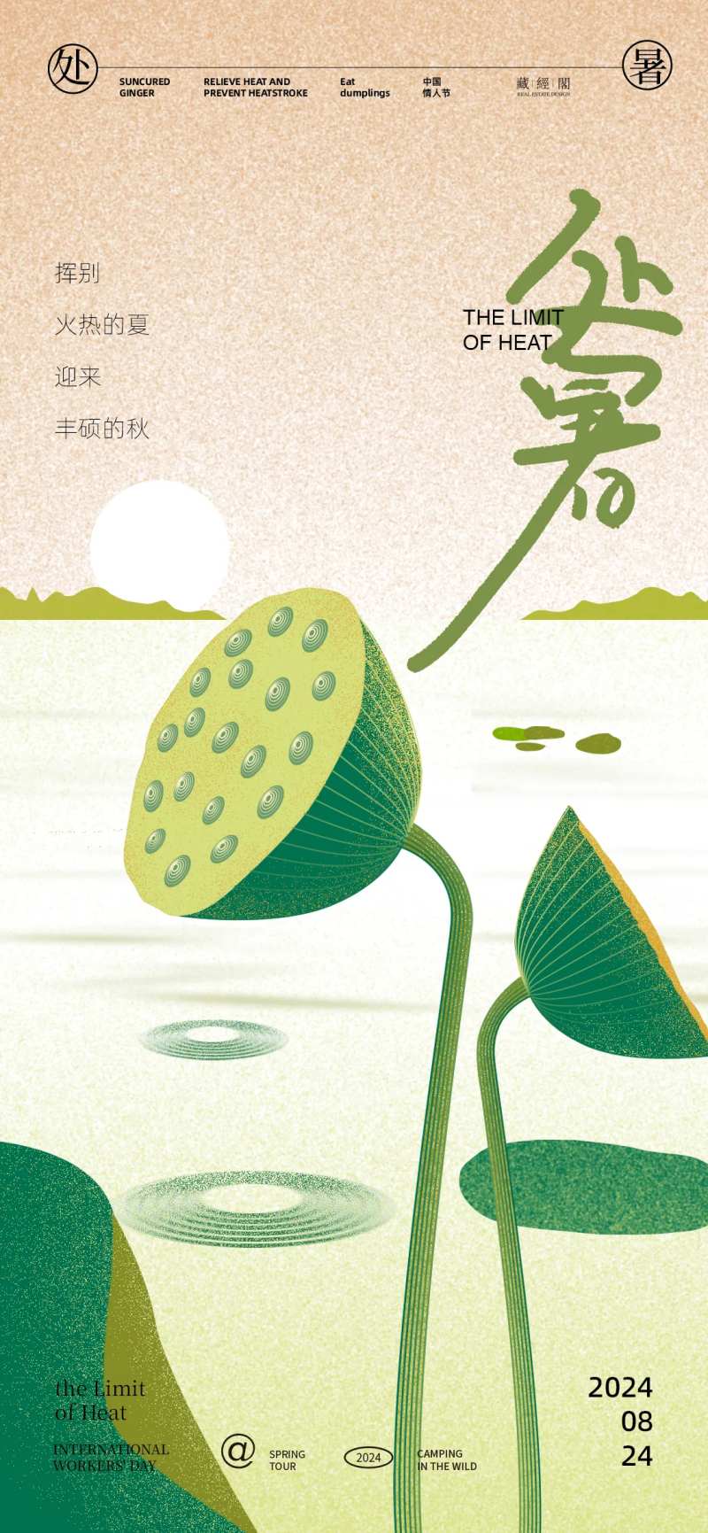 处暑荷塘插画海报-采灵感-cailinggan.com